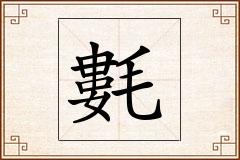 氀怎么写