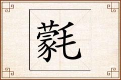 氋怎么写