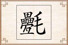 氎怎么写