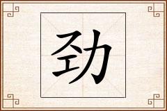 劲怎么写
