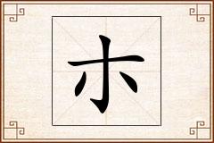 朩怎么写