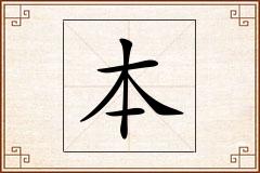 本怎么写