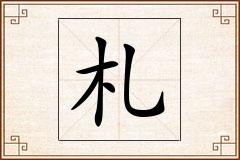 札怎么写