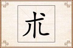 朮怎么写