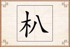 朳怎么写