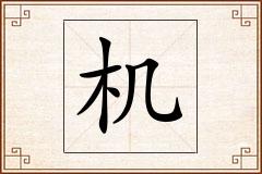 机怎么写
