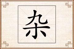杂怎么写