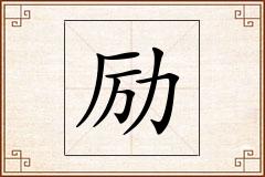 励怎么写