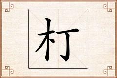 朾怎么写
