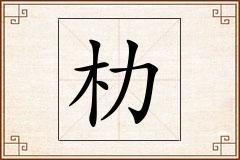朸怎么写