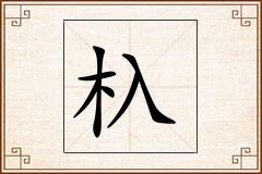 杁怎么写