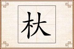 杕怎么写