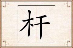 杆怎么写