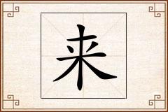 来怎么写