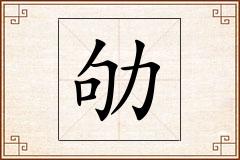 劬怎么写