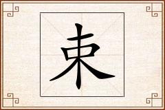 束怎么写
