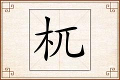 杌怎么写