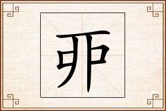 丣怎么写