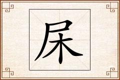 杘怎么写