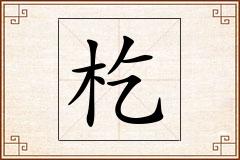 杚怎么写