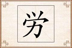 労怎么写
