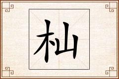 杣怎么写