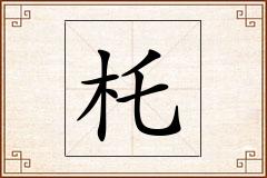 杔怎么写