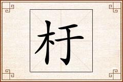 杅怎么写