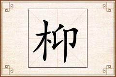 枊怎么写
