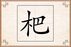 杷怎么写