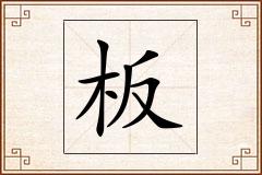 板怎么写