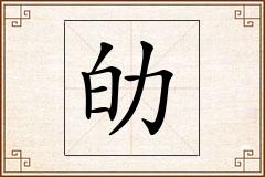 劰怎么写