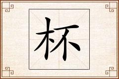 杯怎么写