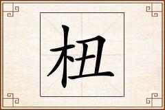 杻怎么写