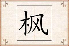 枫怎么写