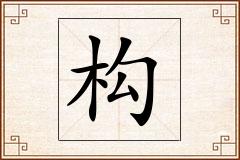 构怎么写
