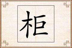 柜怎么写
