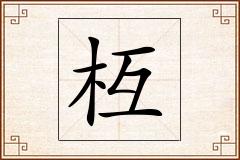 枑怎么写