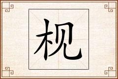 枧怎么写