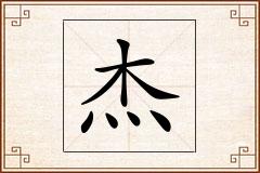 杰怎么写