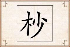 杪怎么写