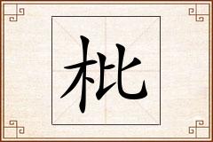 枇怎么写