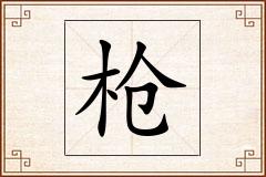 枪怎么写