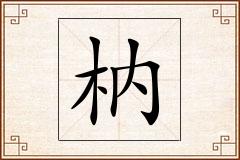 枘怎么写