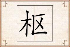 枢怎么写