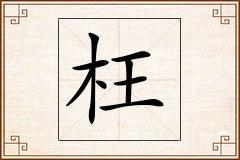 枉怎么写