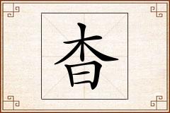 杳怎么写