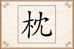 枕怎么写