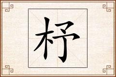 杼怎么写