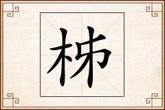 柹怎么写